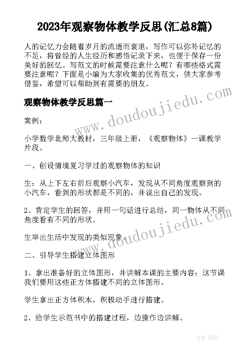 2023年观察物体教学反思(汇总8篇)