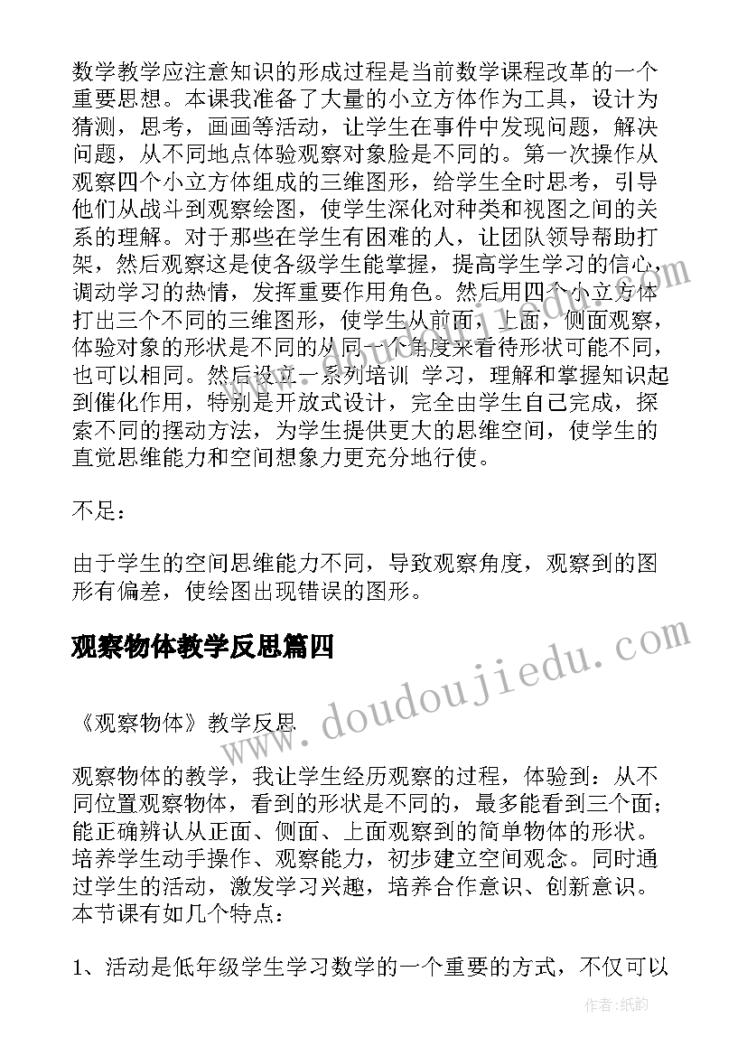 2023年观察物体教学反思(汇总8篇)