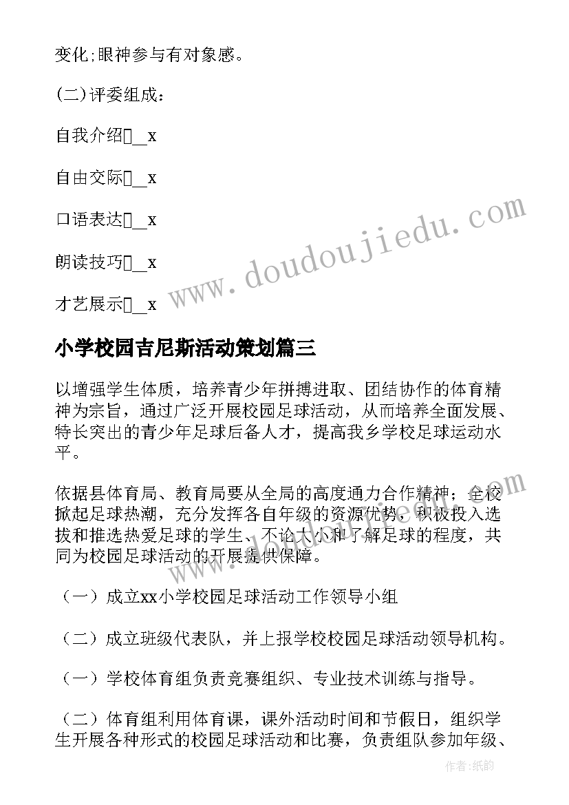 最新小学校园吉尼斯活动策划(通用10篇)