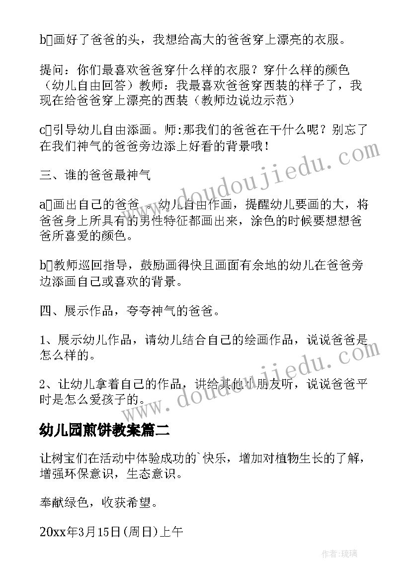 2023年幼儿园煎饼教案(模板10篇)