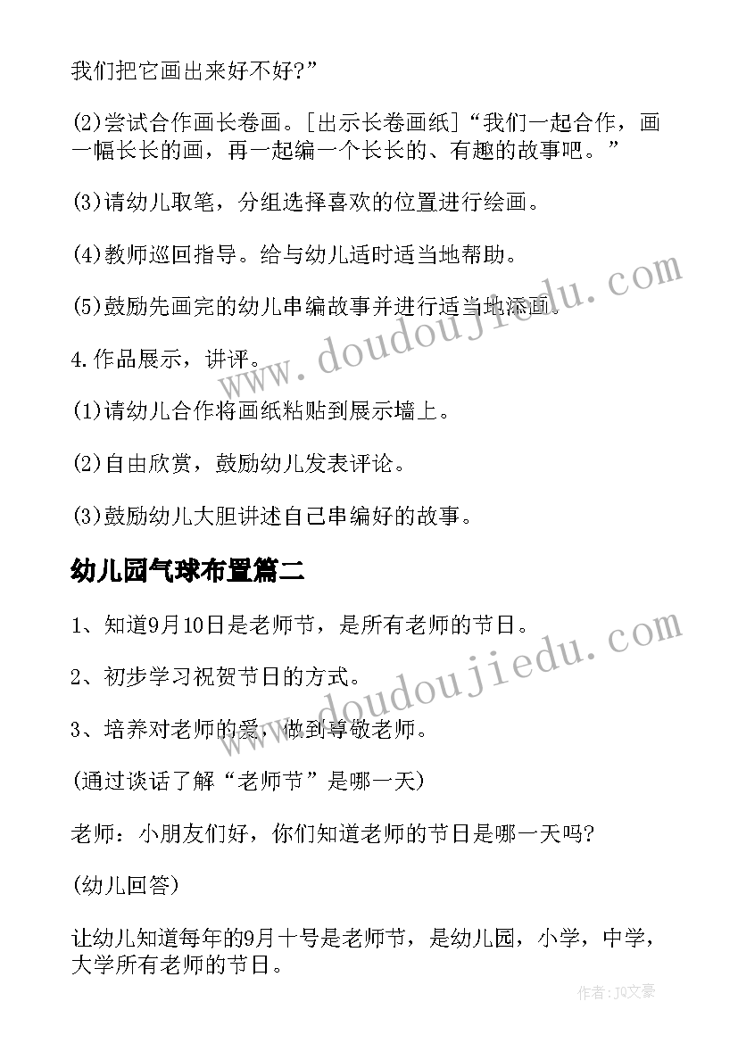 2023年幼儿园气球布置 幼儿园活动方案(优质5篇)