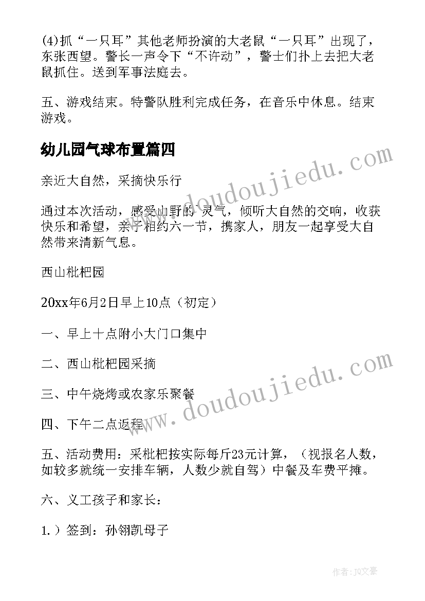 2023年幼儿园气球布置 幼儿园活动方案(优质5篇)