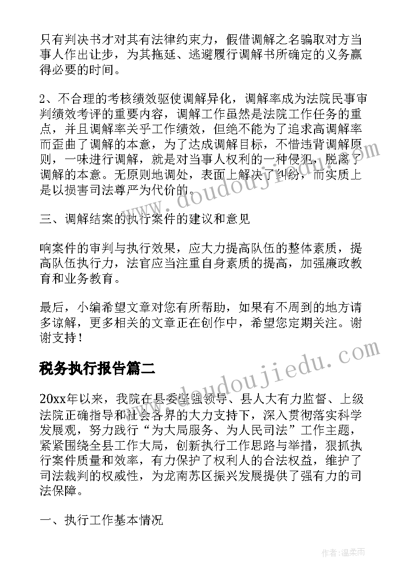 2023年税务执行报告(模板6篇)