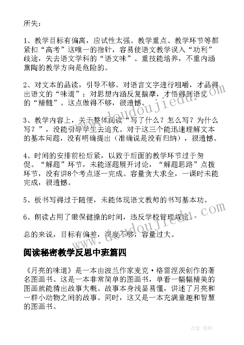 阅读秘密教学反思中班(精选9篇)