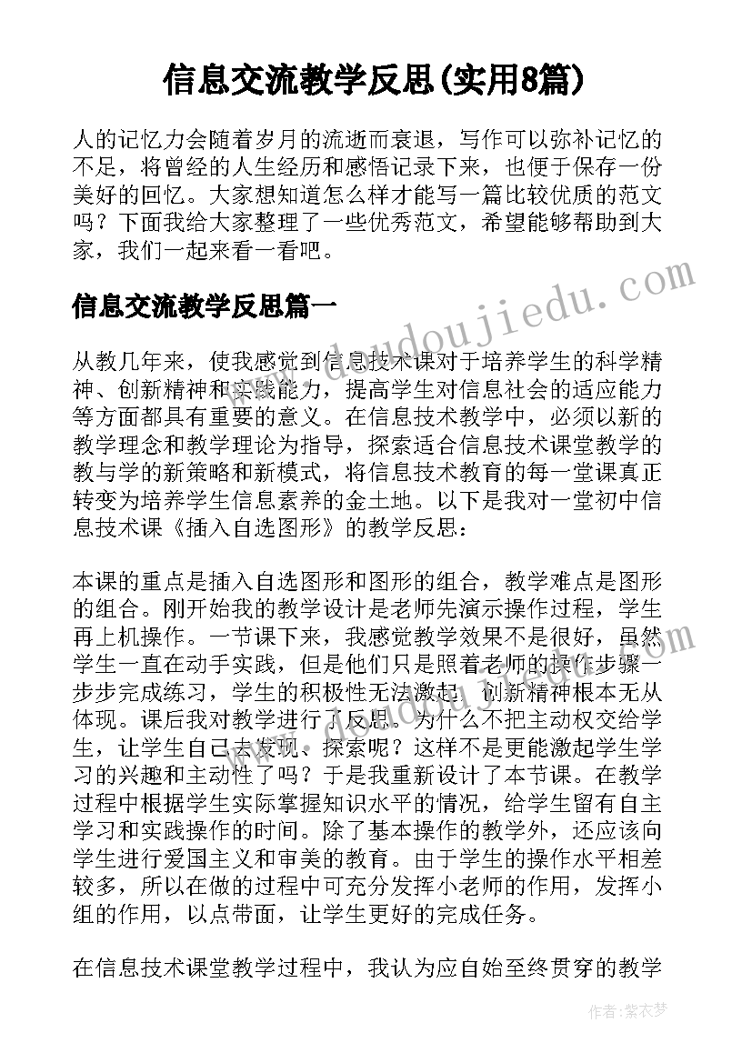 信息交流教学反思(实用8篇)