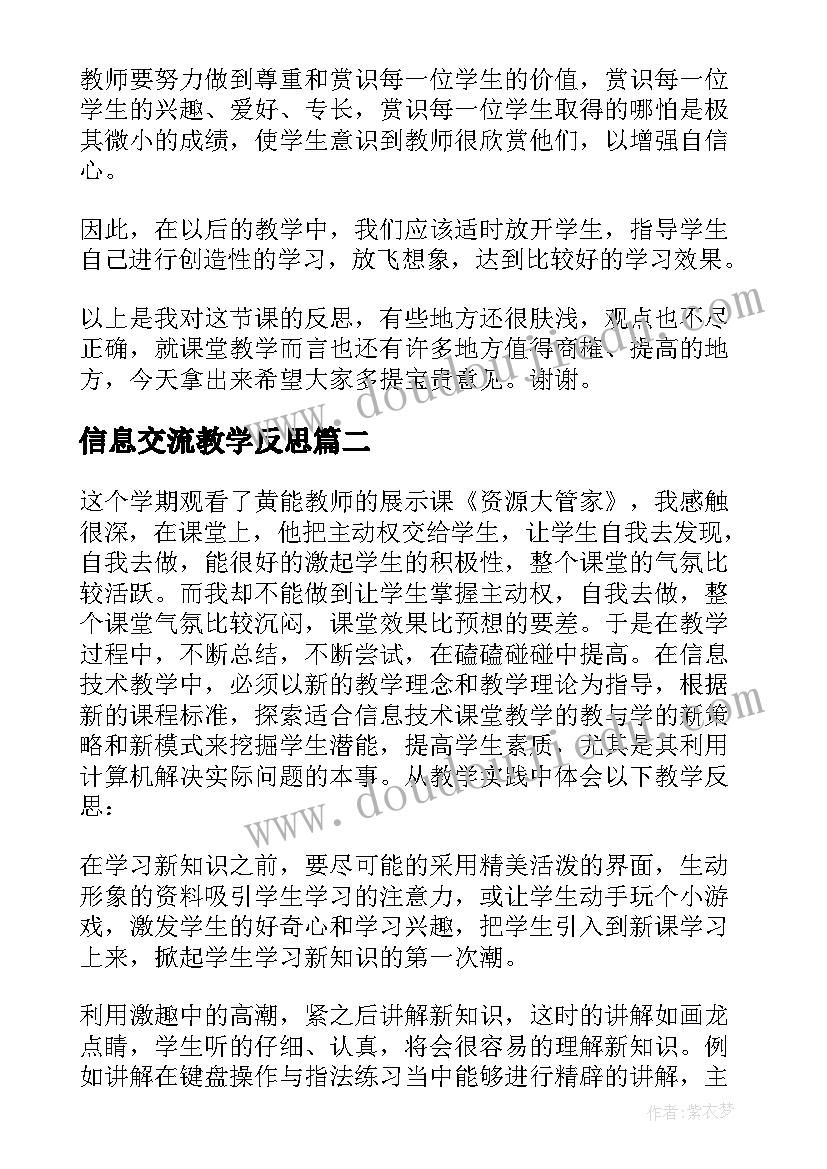 信息交流教学反思(实用8篇)