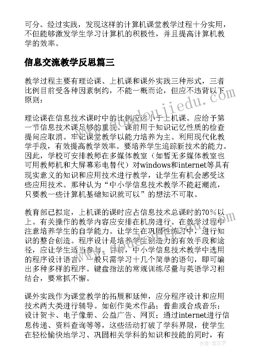 信息交流教学反思(实用8篇)