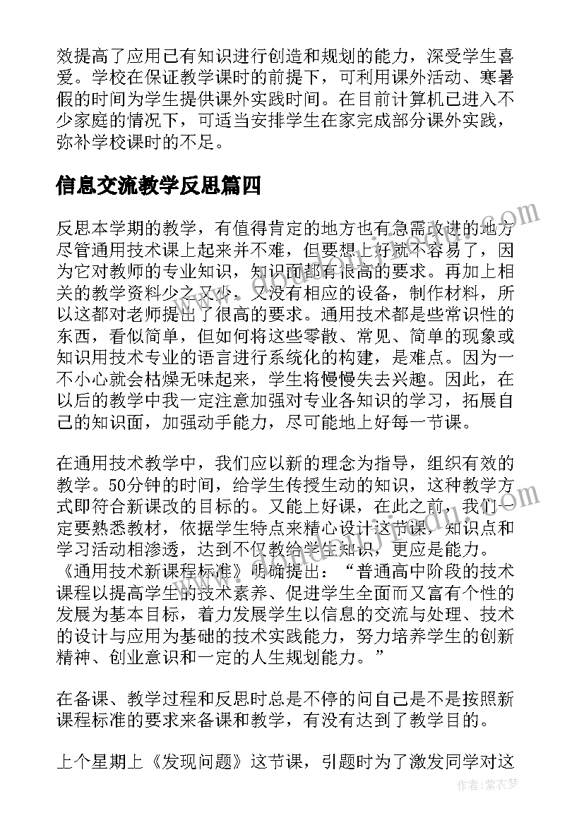 信息交流教学反思(实用8篇)