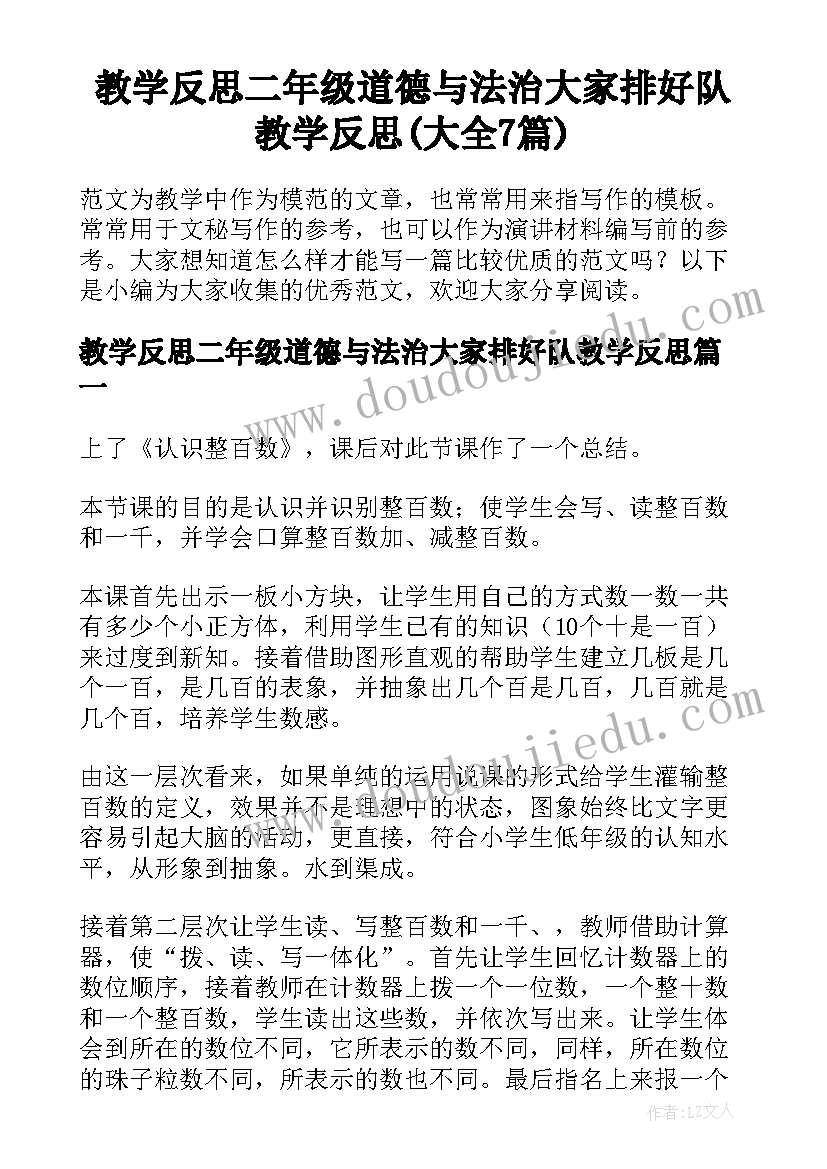 教学反思二年级道德与法治大家排好队教学反思(大全7篇)