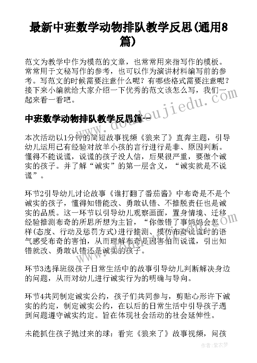 最新中班数学动物排队教学反思(通用8篇)