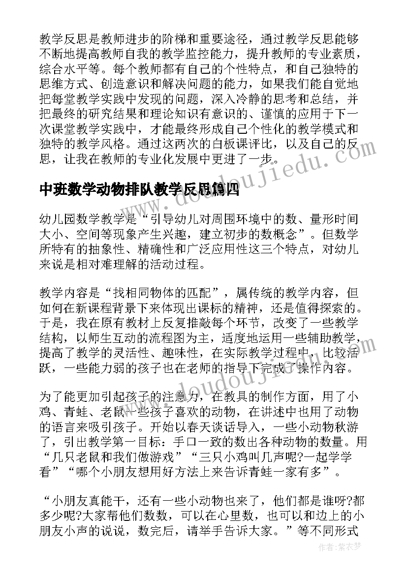 最新中班数学动物排队教学反思(通用8篇)