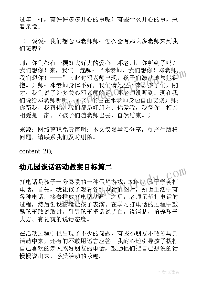 幼儿园谈话活动教案目标(实用9篇)