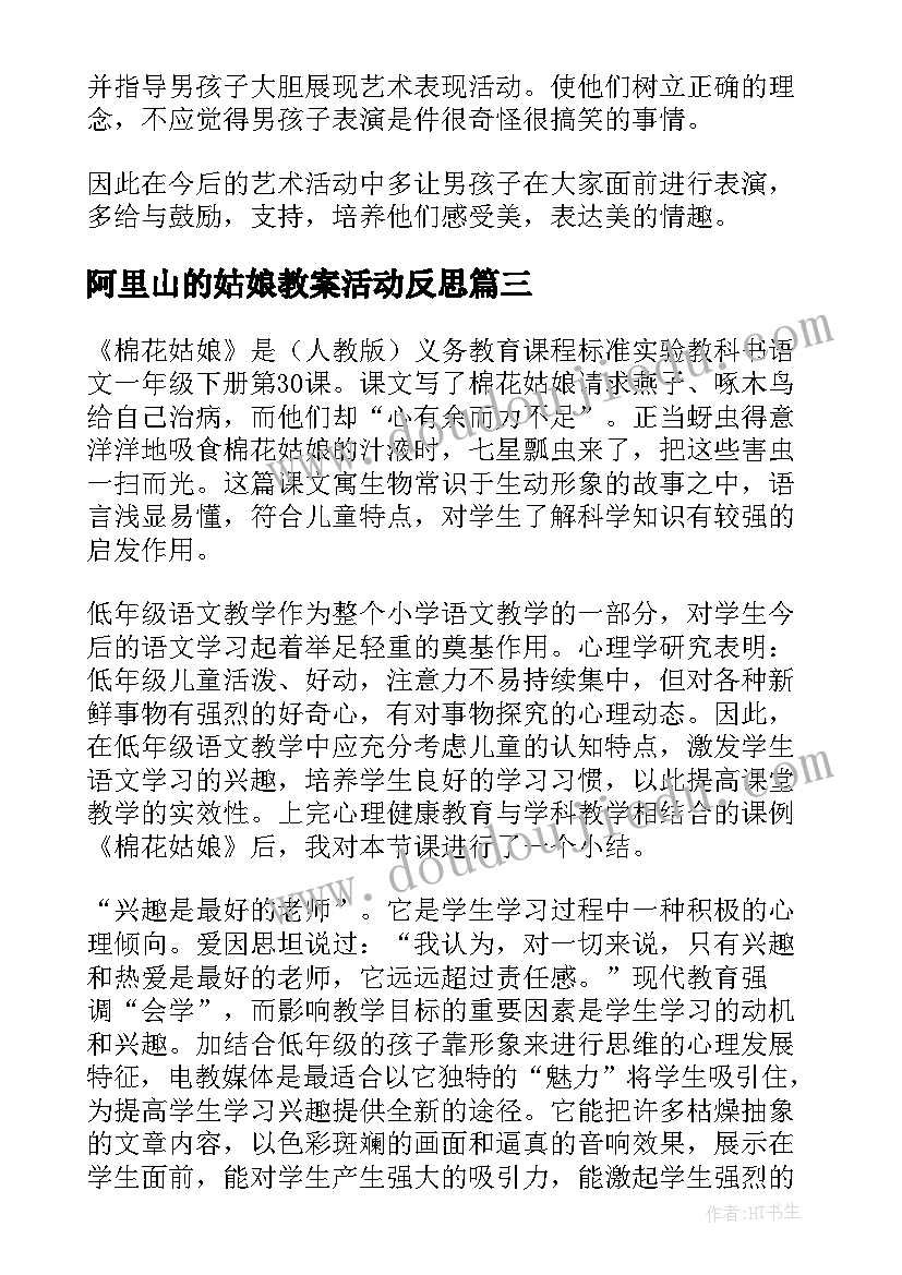 最新阿里山的姑娘教案活动反思 棉花姑娘教学反思(实用9篇)