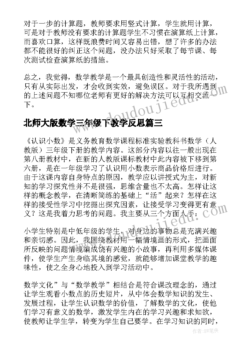 最新北师大版数学三年级下教学反思(优质9篇)