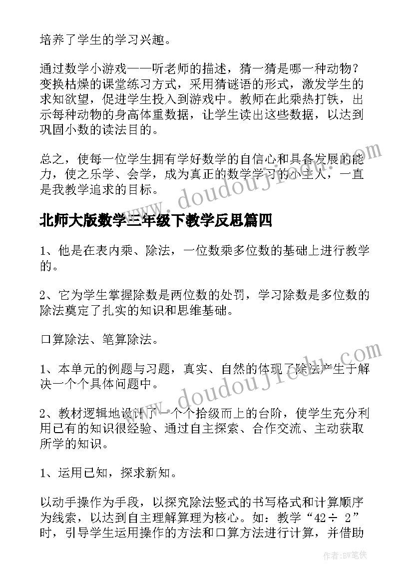 最新北师大版数学三年级下教学反思(优质9篇)