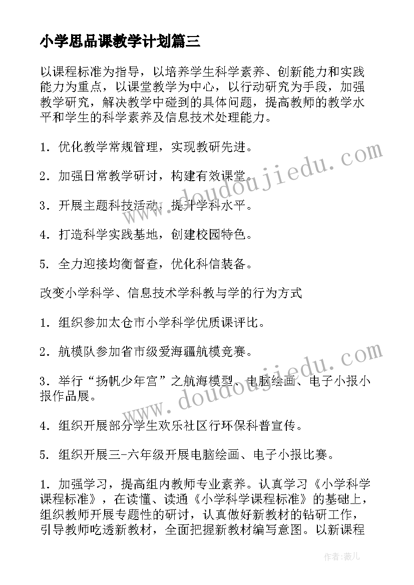 小学思品课教学计划 小学科学教研组教研工作计划(优质5篇)