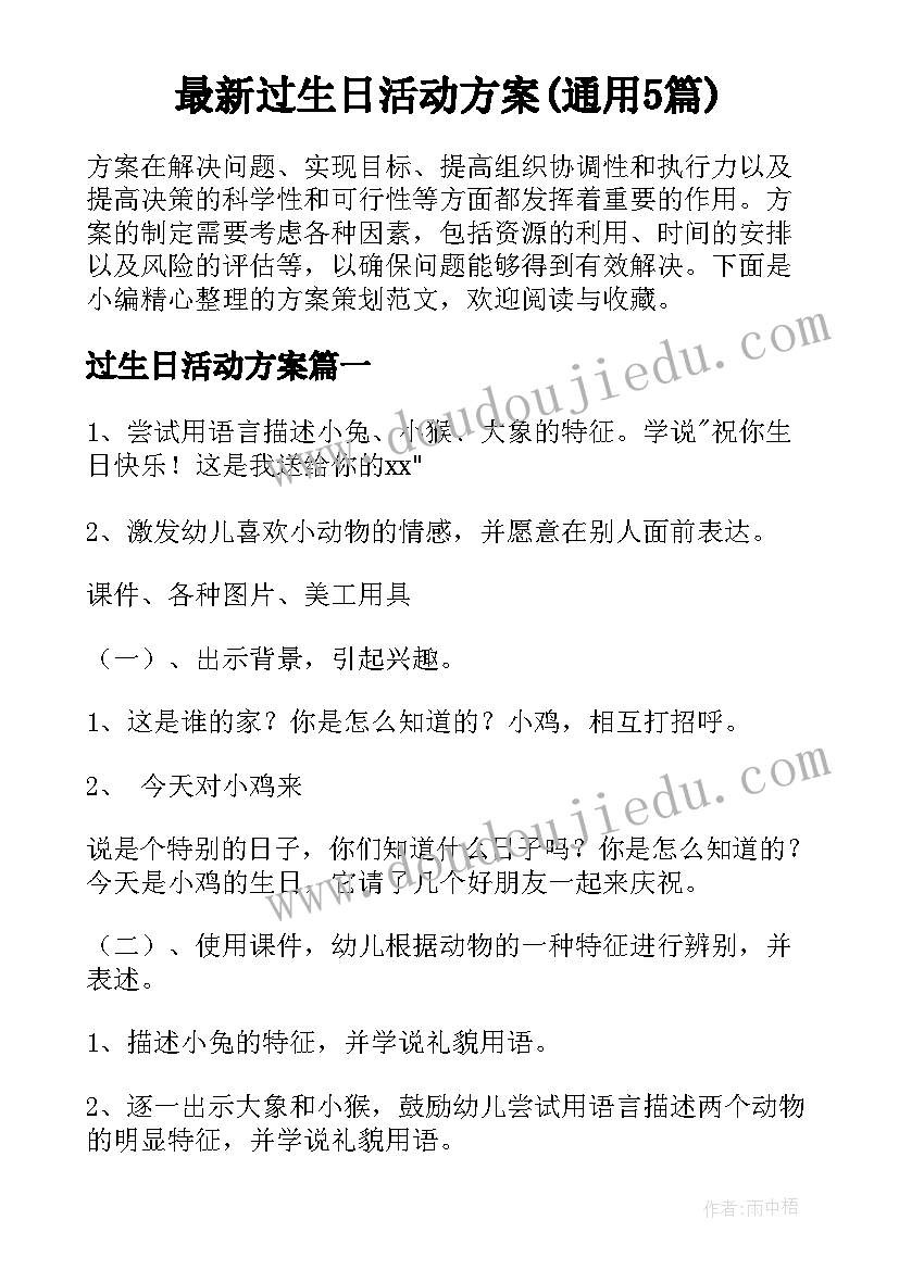 最新过生日活动方案(通用5篇)