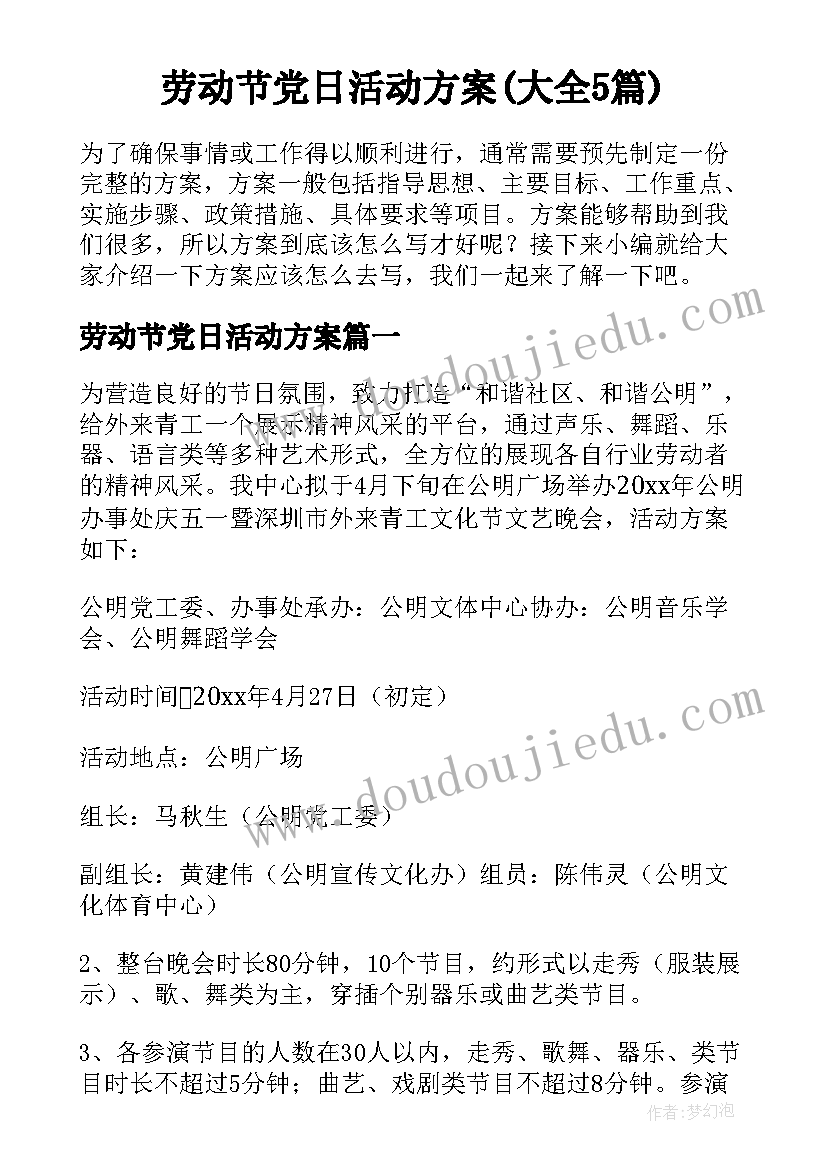 劳动节党日活动方案(大全5篇)