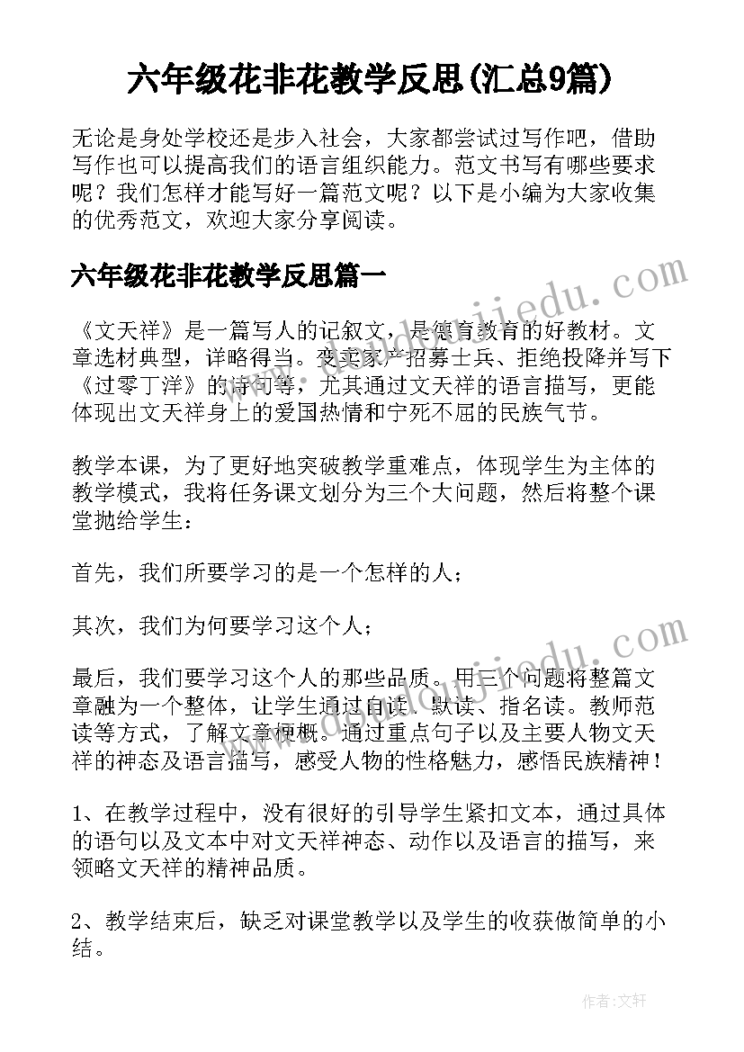 六年级花非花教学反思(汇总9篇)