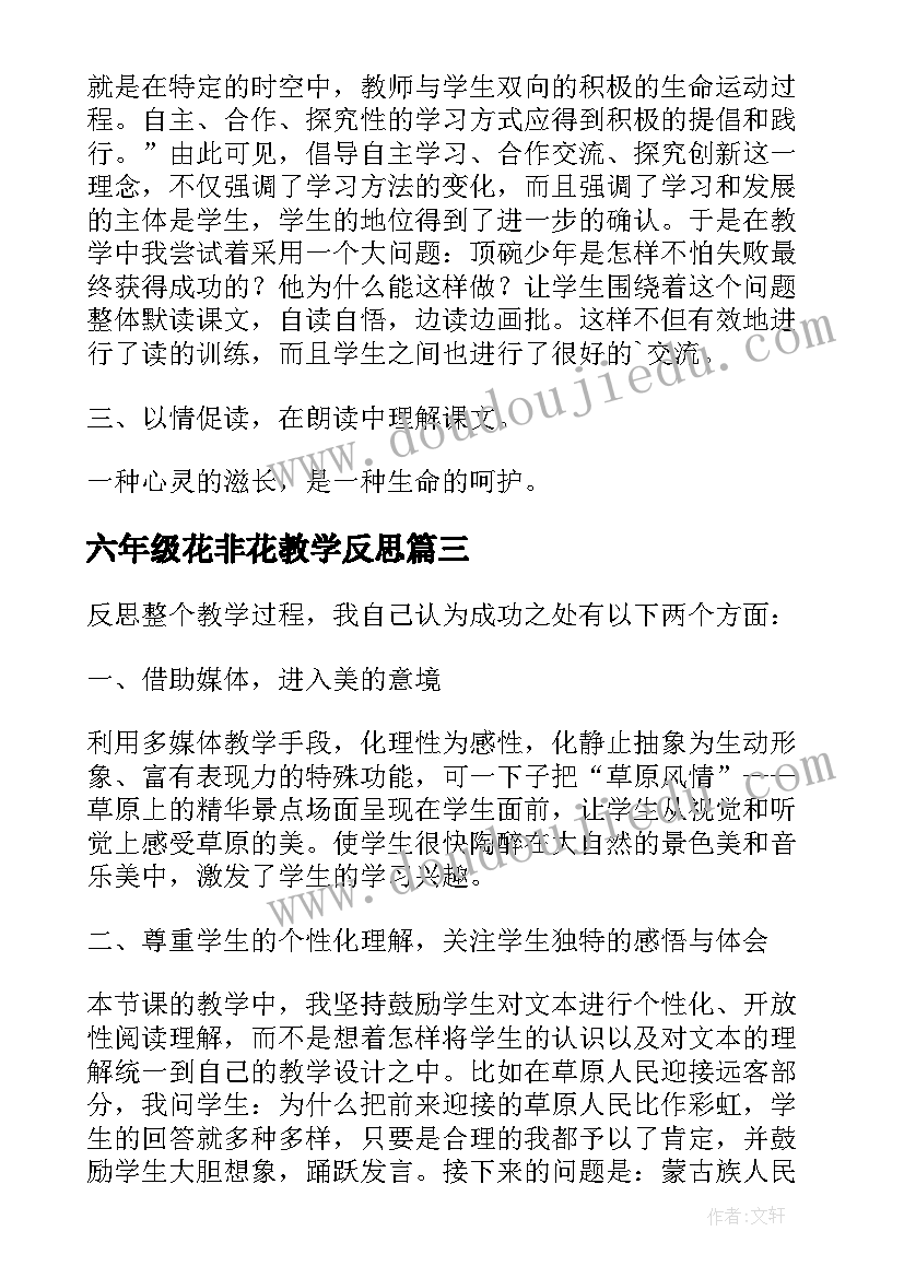 六年级花非花教学反思(汇总9篇)