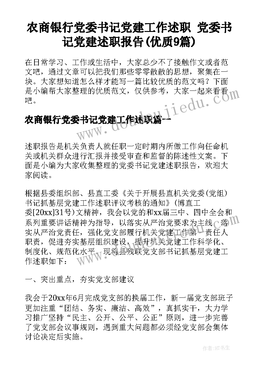 农商银行党委书记党建工作述职 党委书记党建述职报告(优质9篇)