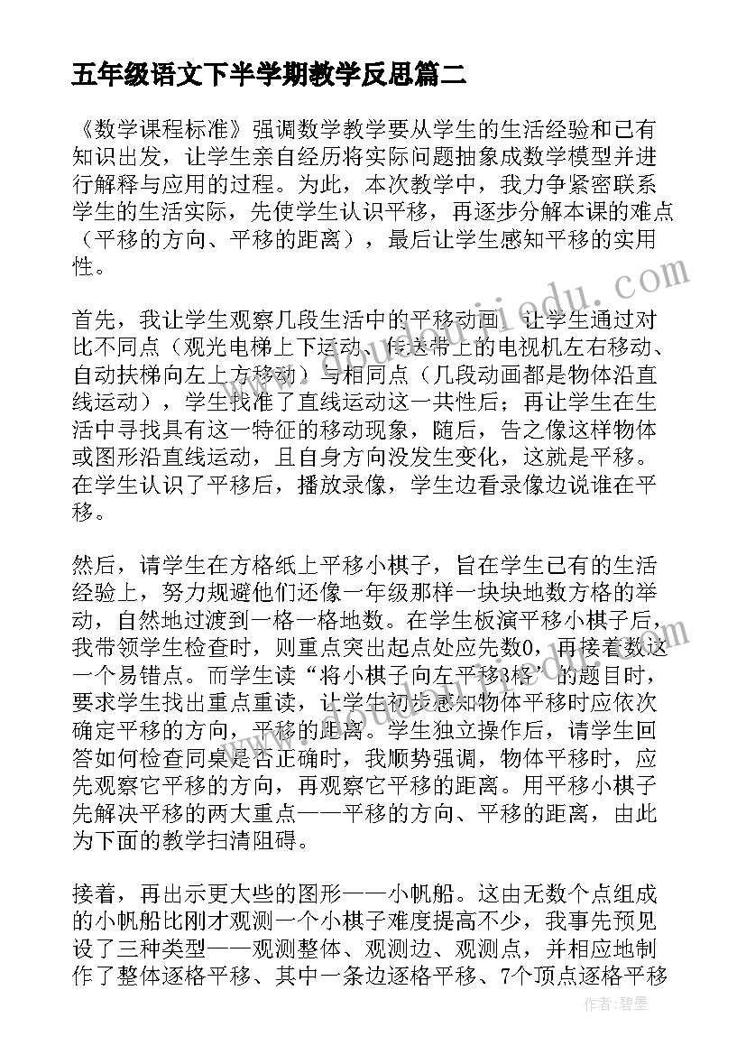 五年级语文下半学期教学反思(精选8篇)