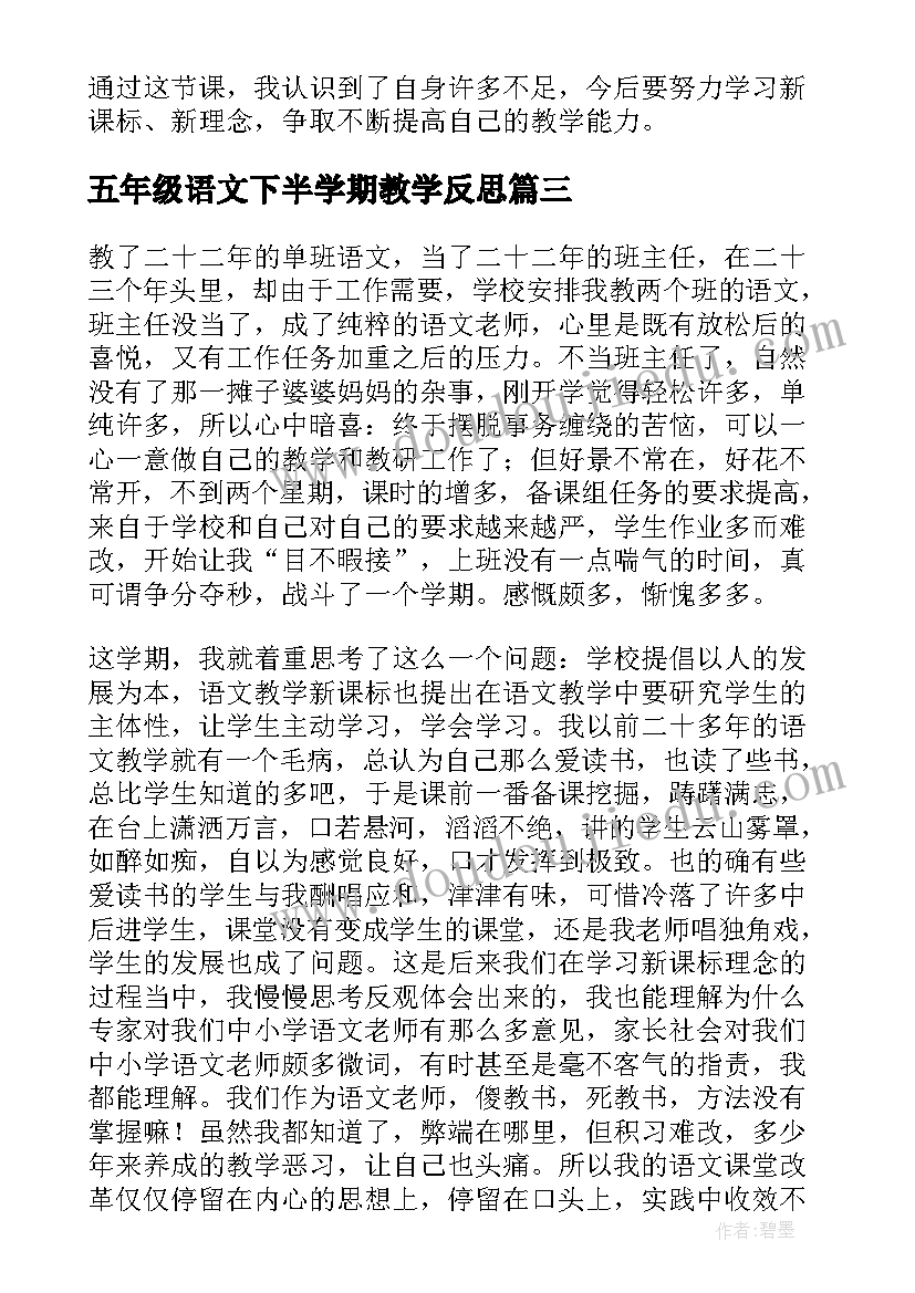 五年级语文下半学期教学反思(精选8篇)