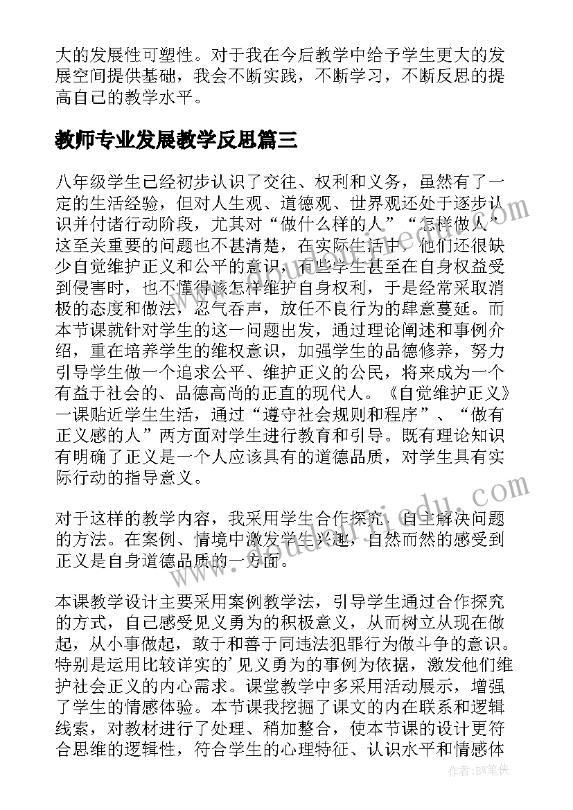 2023年教师专业发展教学反思 提升教师的专业自觉的教学反思(汇总5篇)