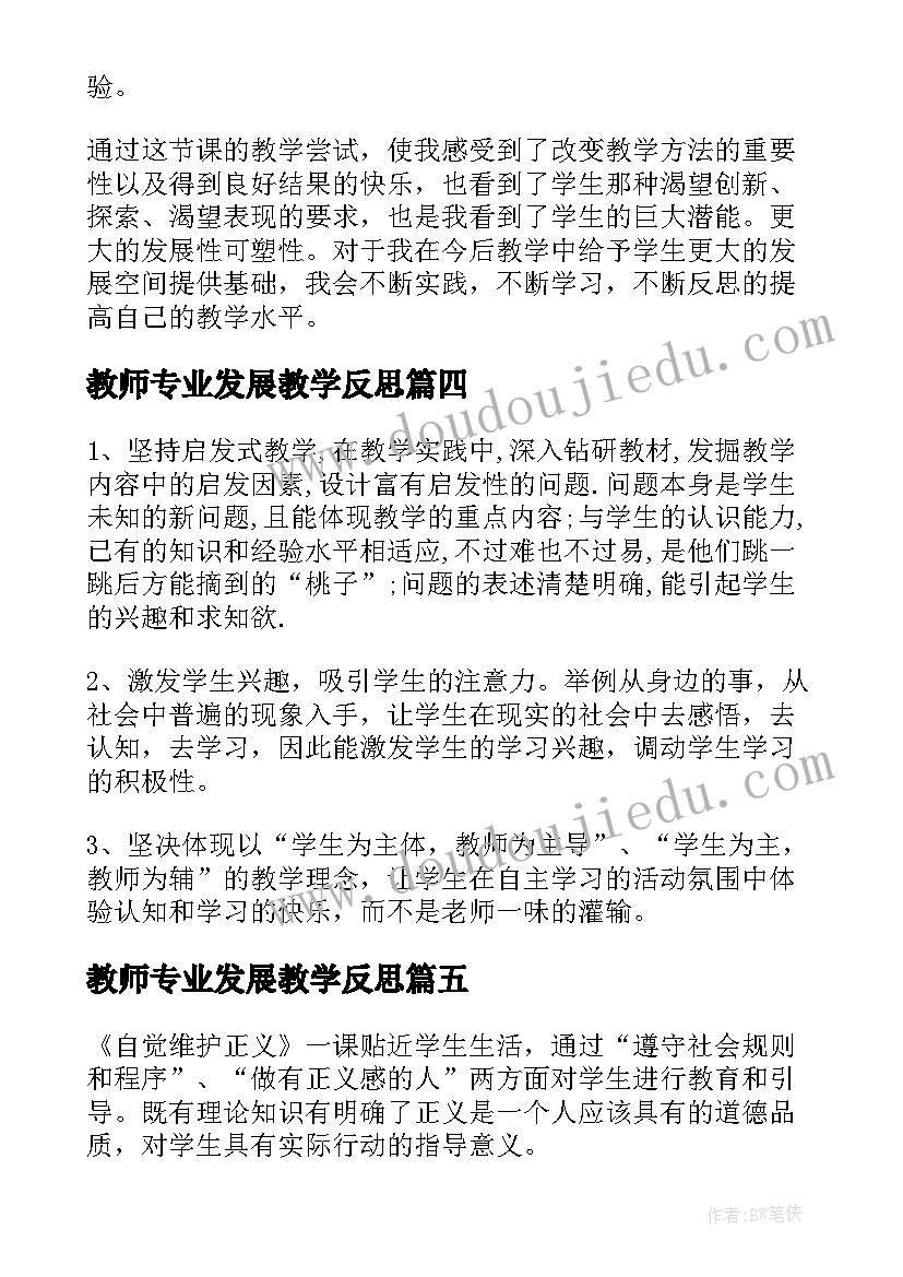 2023年教师专业发展教学反思 提升教师的专业自觉的教学反思(汇总5篇)