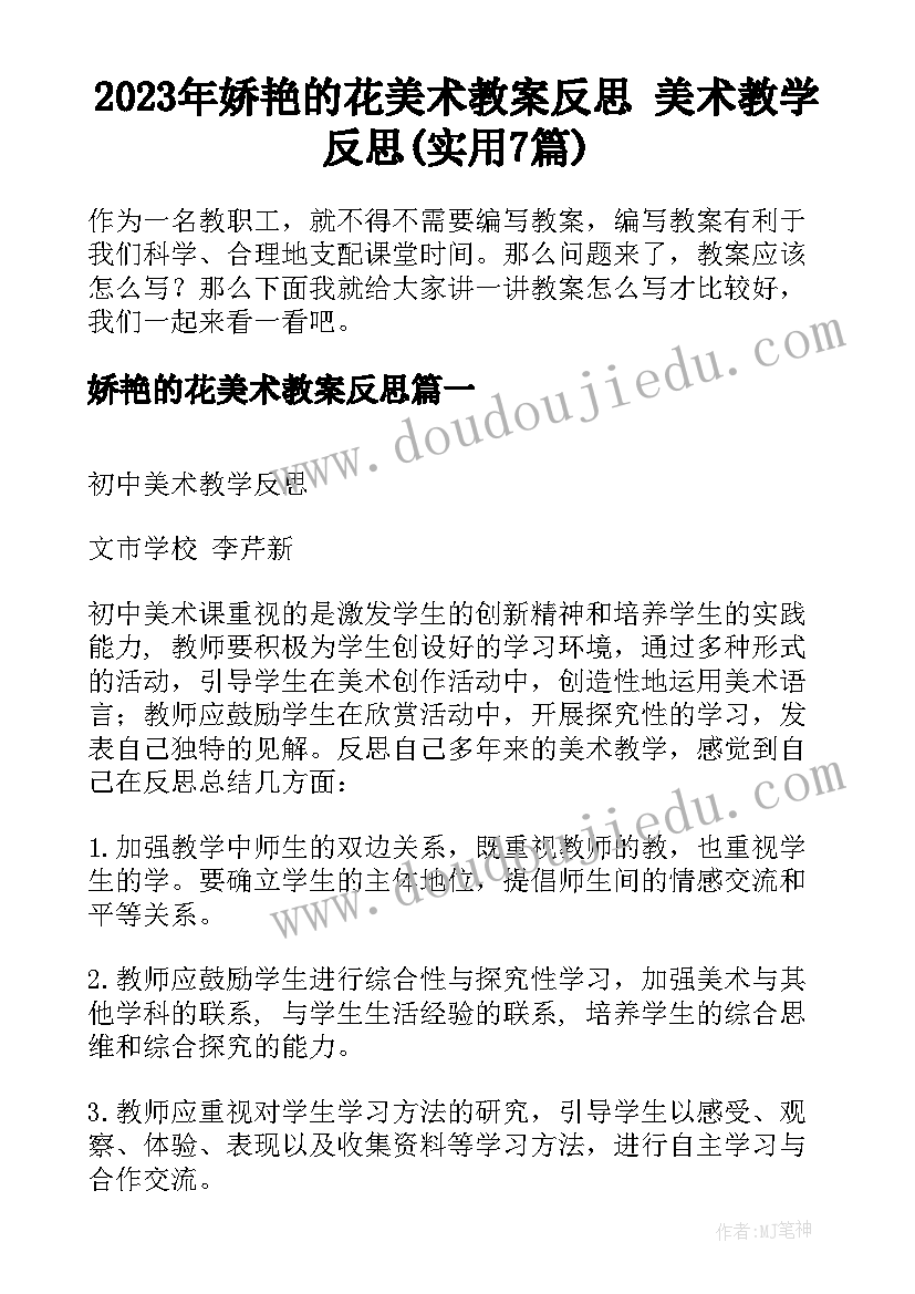 2023年娇艳的花美术教案反思 美术教学反思(实用7篇)