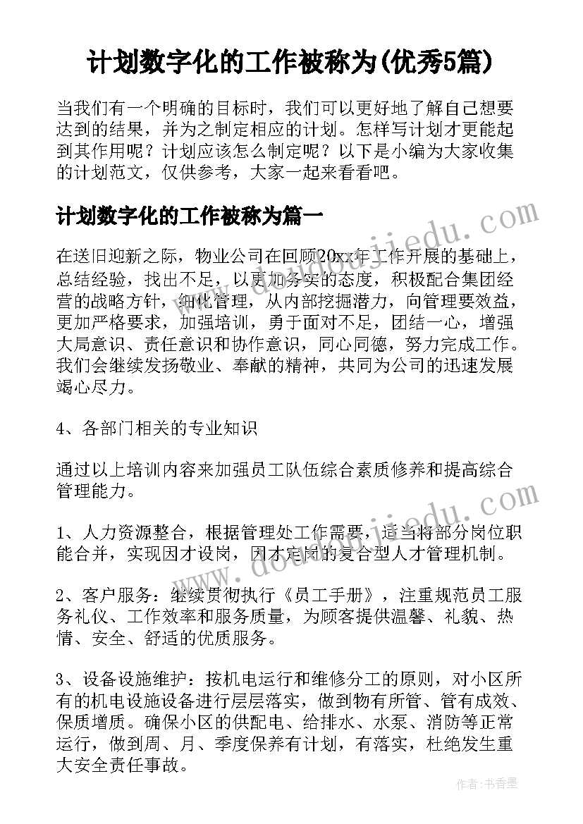 计划数字化的工作被称为(优秀5篇)