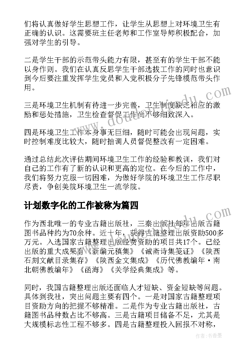 计划数字化的工作被称为(优秀5篇)