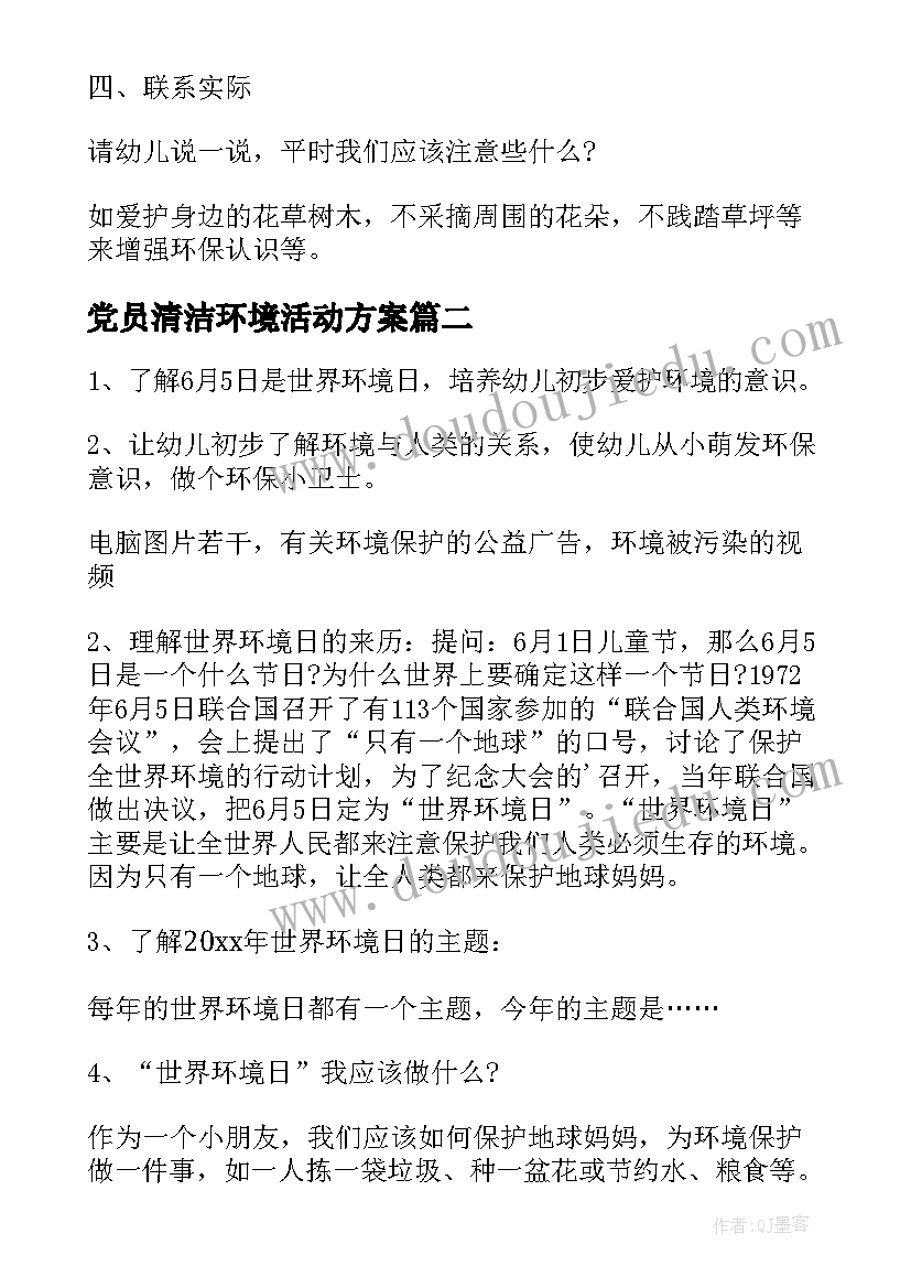 2023年党员清洁环境活动方案(优秀5篇)