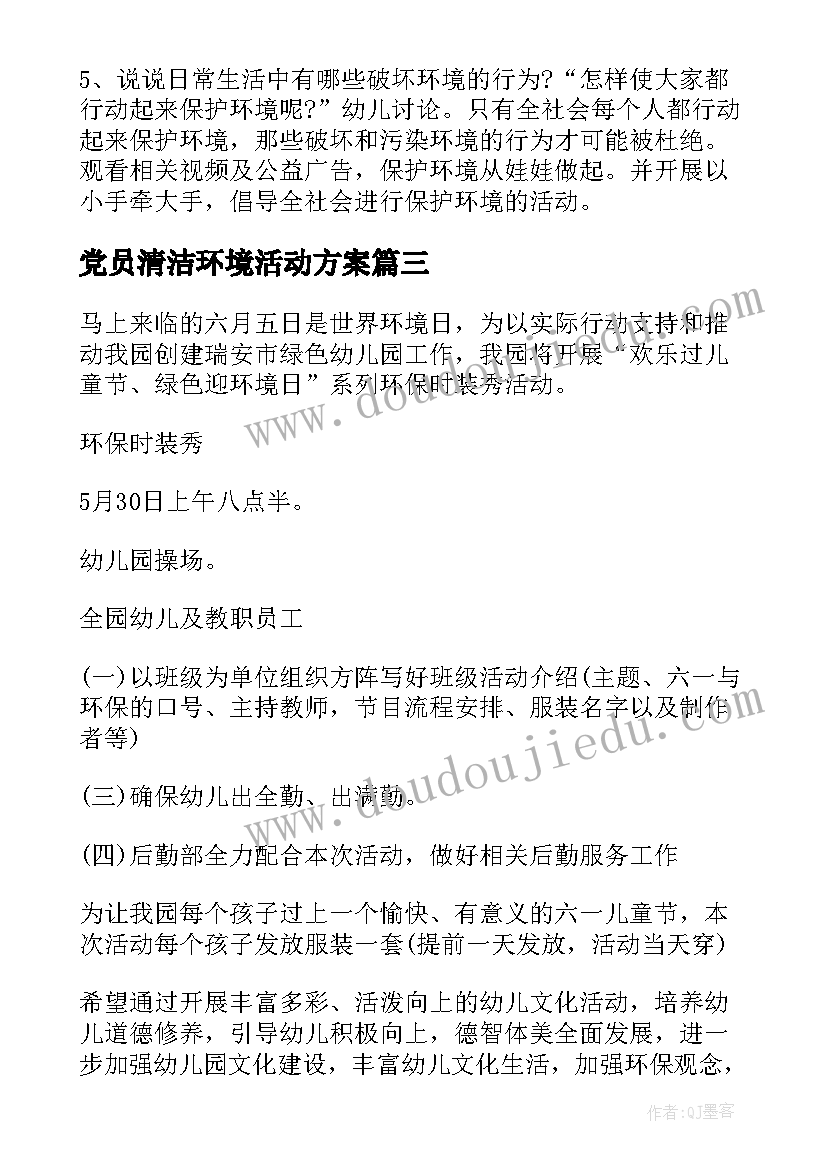 2023年党员清洁环境活动方案(优秀5篇)