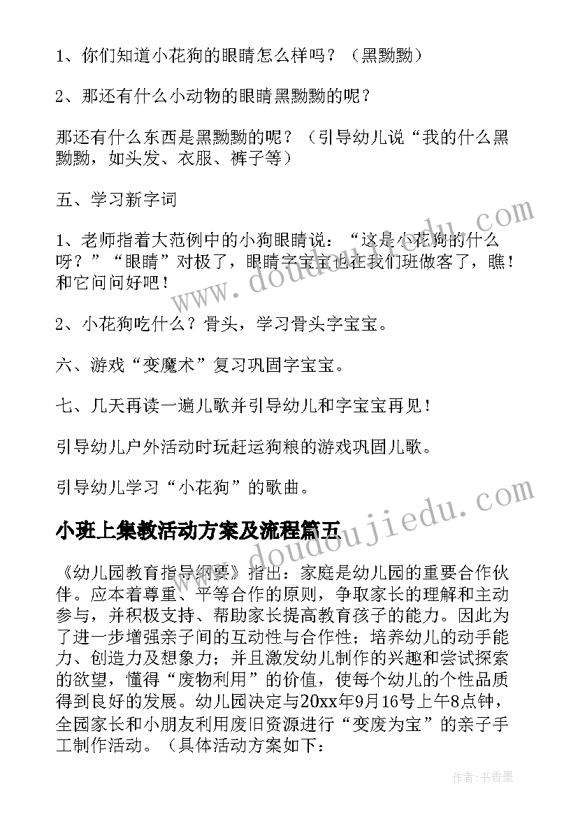 最新小班上集教活动方案及流程(汇总8篇)