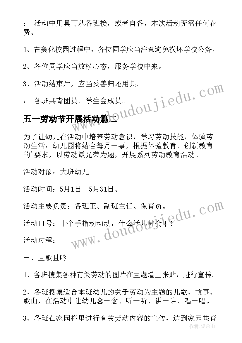 五一劳动节开展活动 五一劳动节活动方案(模板10篇)