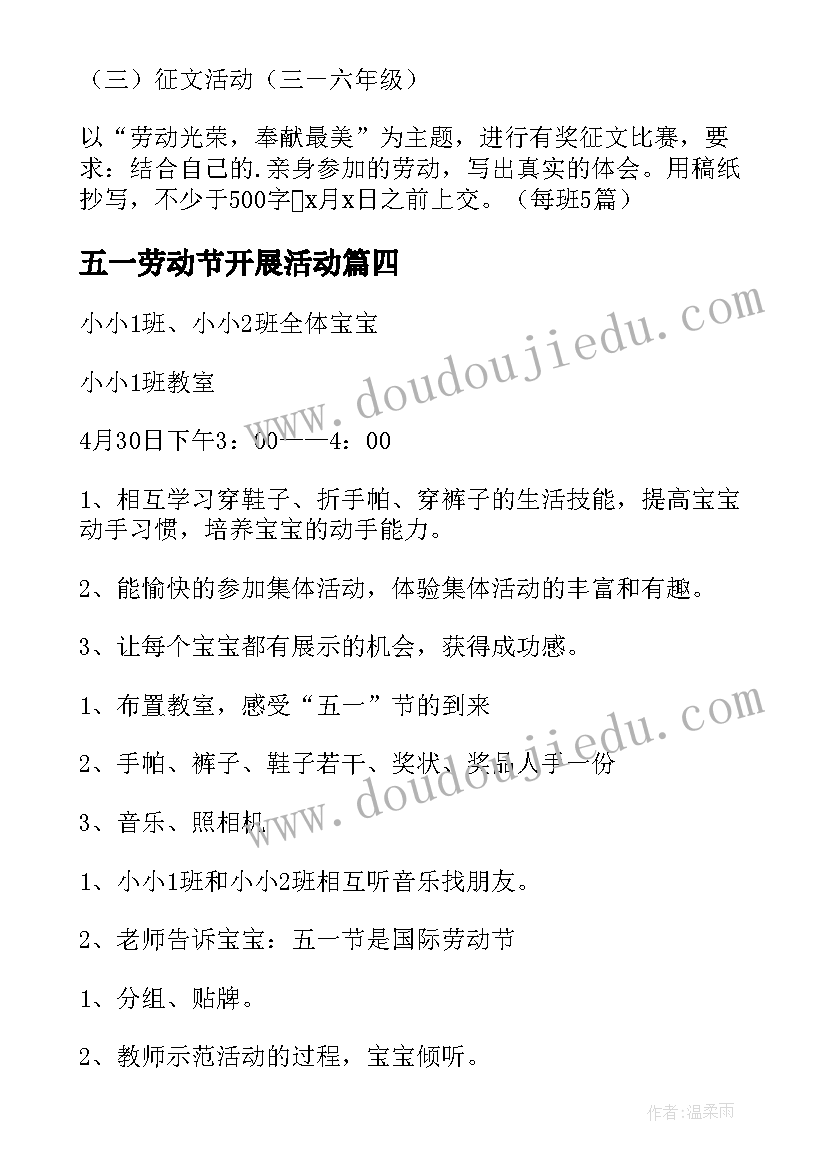 五一劳动节开展活动 五一劳动节活动方案(模板10篇)