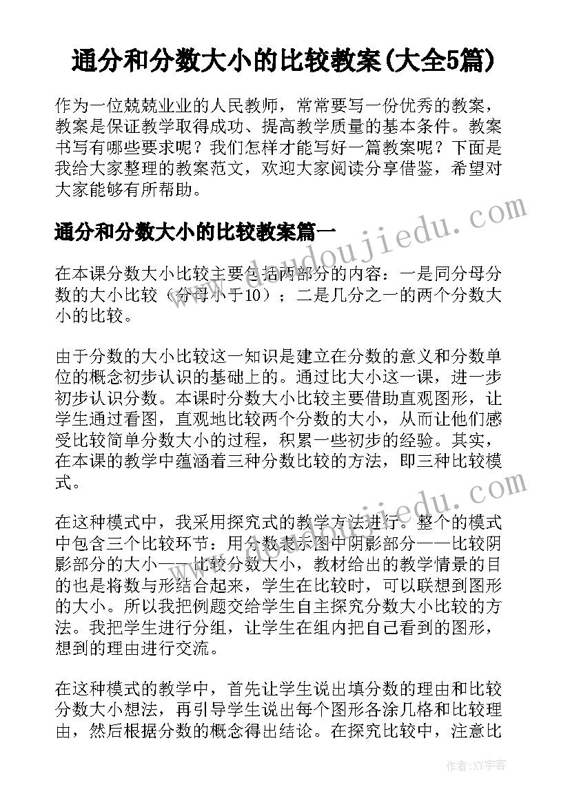 通分和分数大小的比较教案(大全5篇)