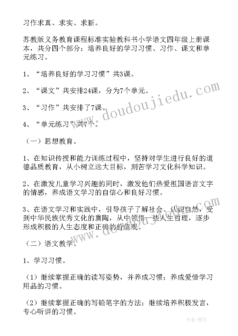 四年级语文工作计划冀教版答案(优秀5篇)