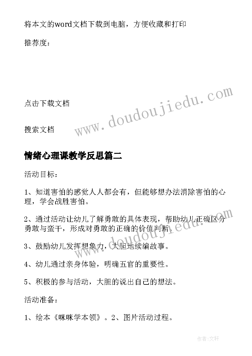 2023年情绪心理课教学反思(优质5篇)