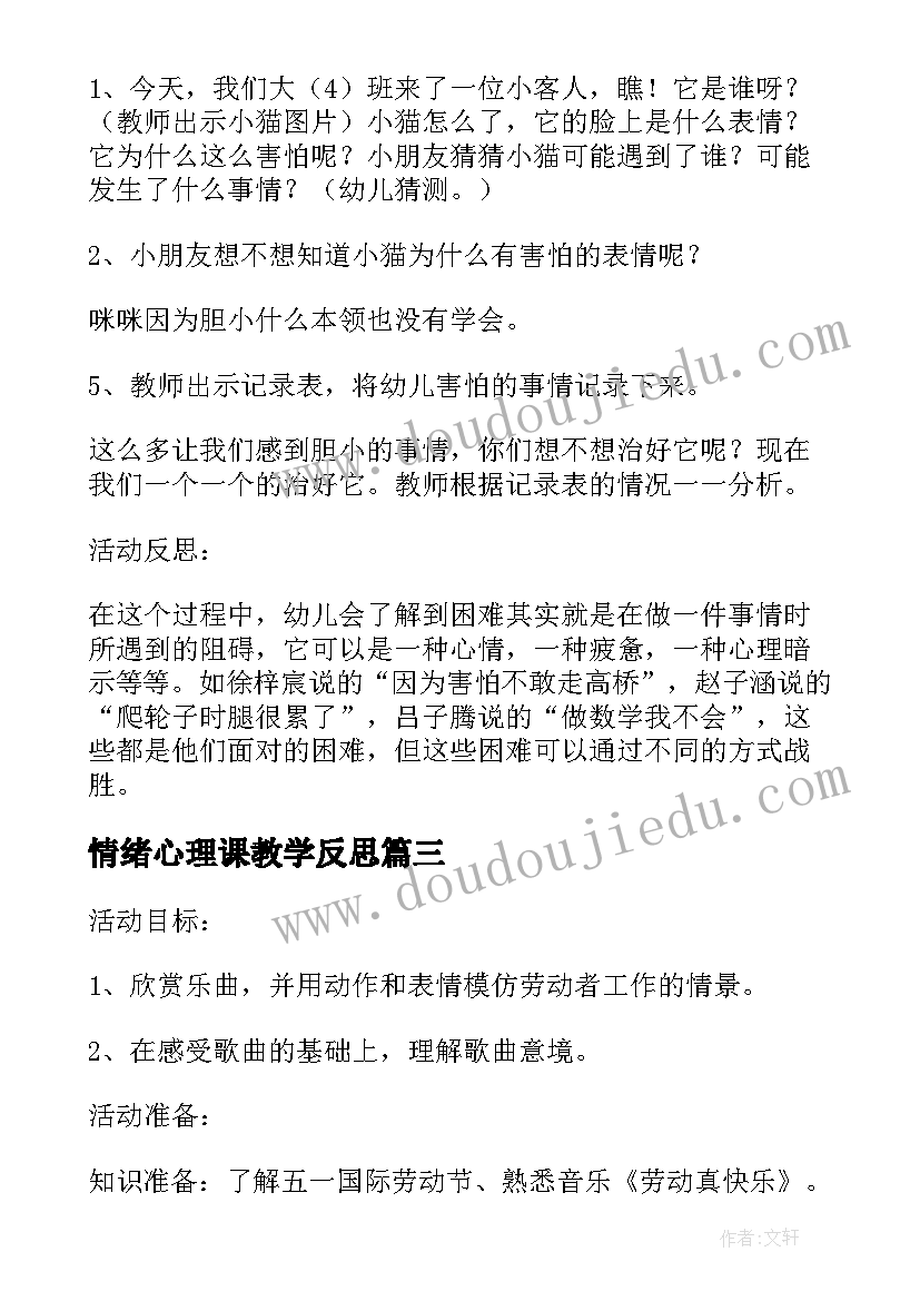 2023年情绪心理课教学反思(优质5篇)