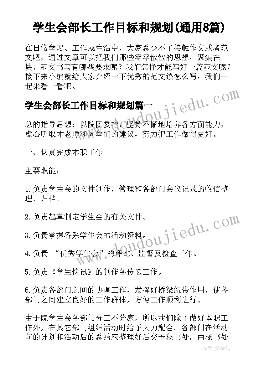 学生会部长工作目标和规划(通用8篇)