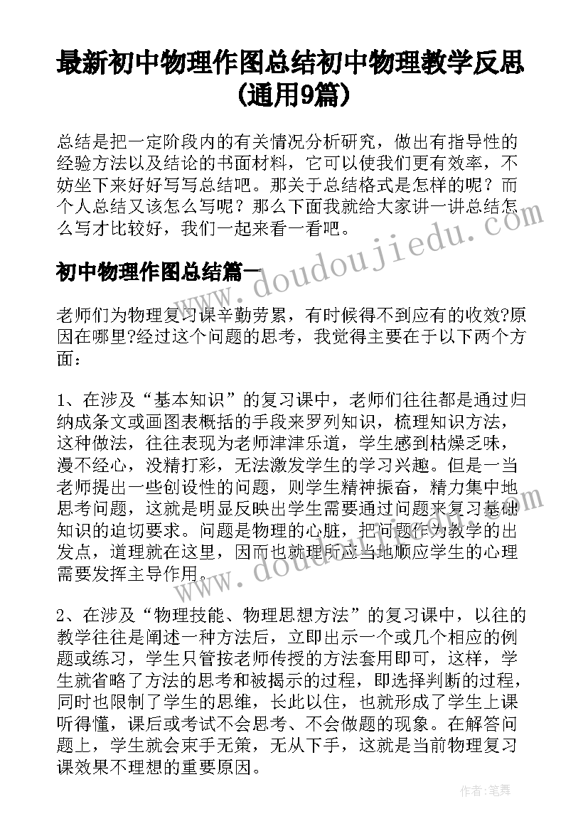 最新初中物理作图总结 初中物理教学反思(通用9篇)