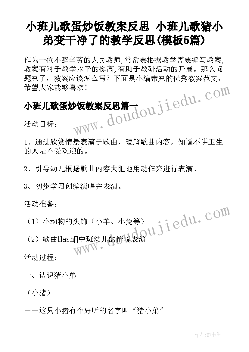 小班儿歌蛋炒饭教案反思 小班儿歌猪小弟变干净了的教学反思(模板5篇)