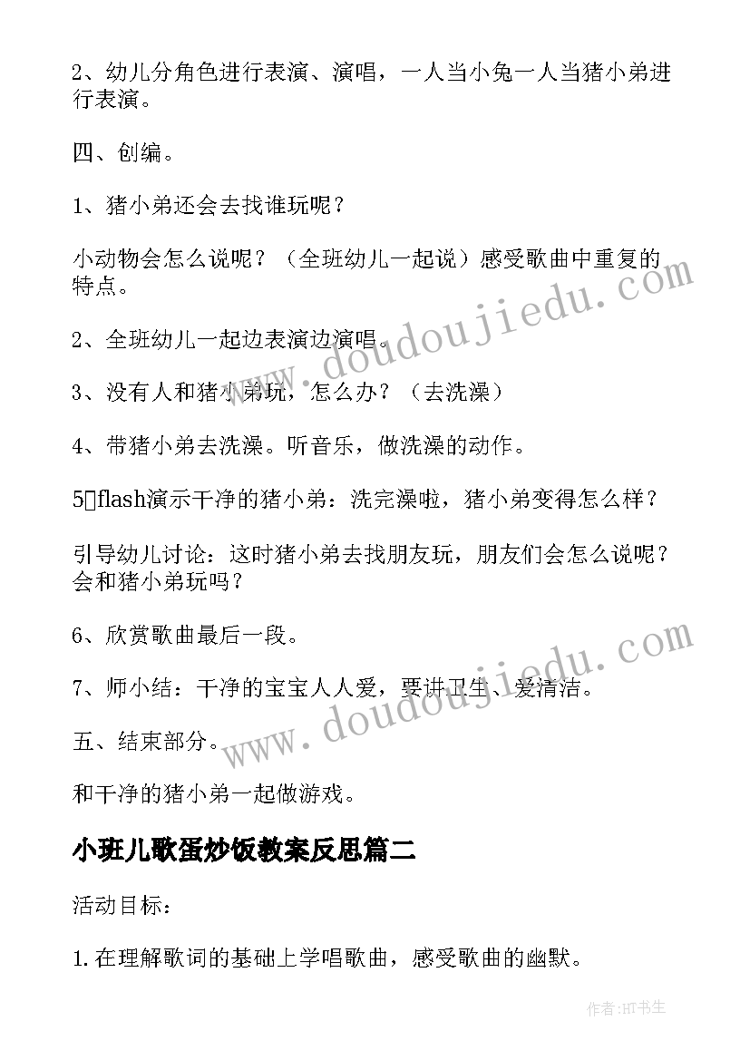 小班儿歌蛋炒饭教案反思 小班儿歌猪小弟变干净了的教学反思(模板5篇)