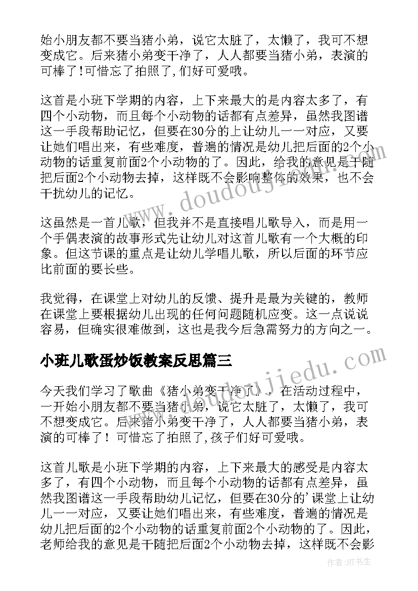 小班儿歌蛋炒饭教案反思 小班儿歌猪小弟变干净了的教学反思(模板5篇)