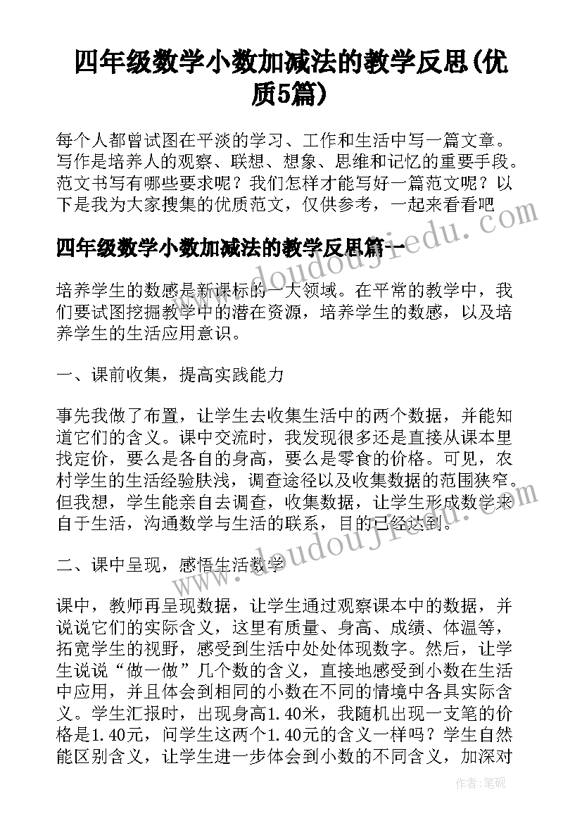 四年级数学小数加减法的教学反思(优质5篇)