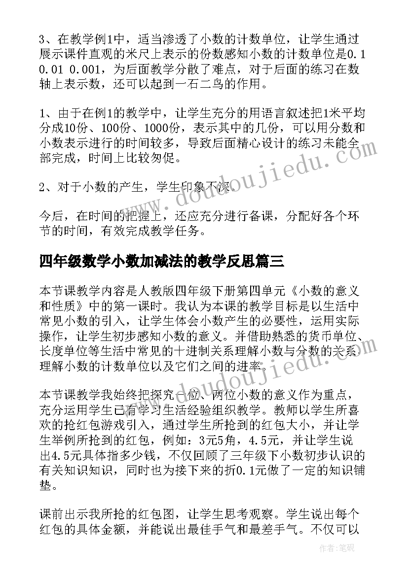 四年级数学小数加减法的教学反思(优质5篇)