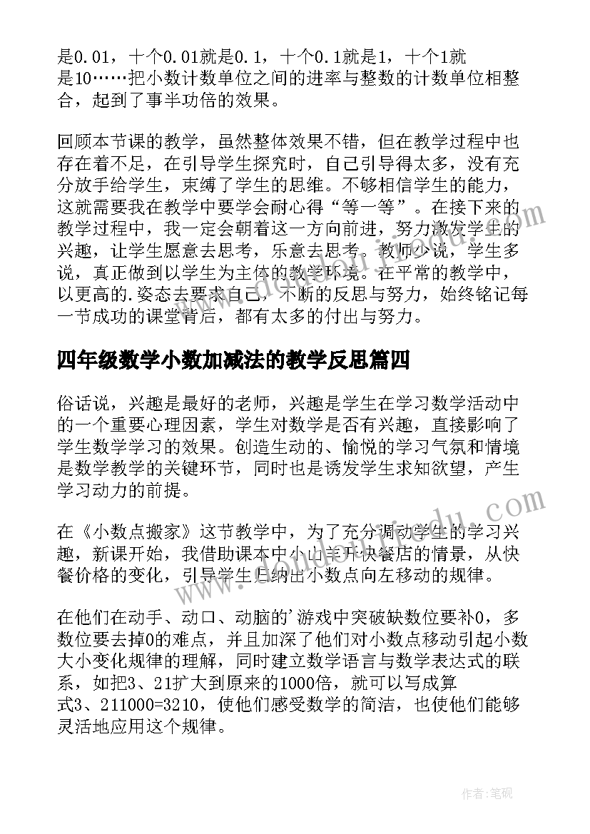 四年级数学小数加减法的教学反思(优质5篇)