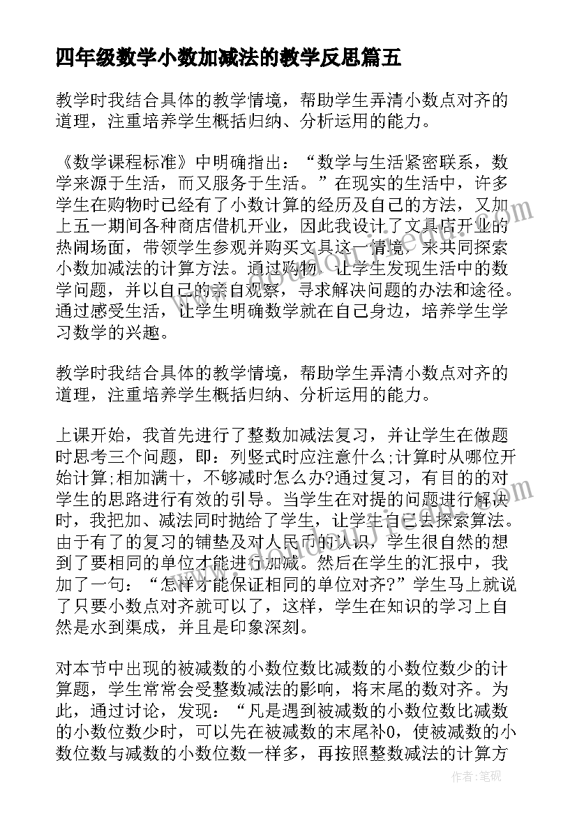 四年级数学小数加减法的教学反思(优质5篇)